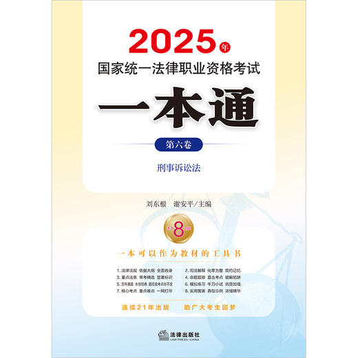  2025年国家统一法律职业资格考试一本通（第六卷）：刑事诉讼法 刘东根 谢安平主编 法律出版社 商品图1