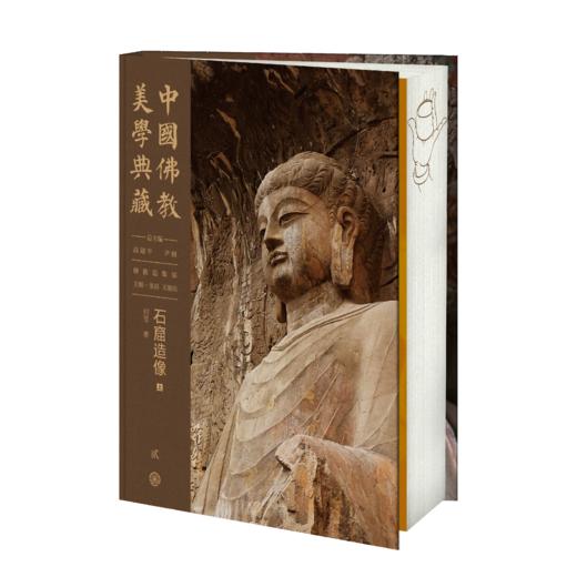 嘉德文库丨中国佛教美学典藏（75折销售）造像经典与仪轨 出土及传世造像 石窟造像（全两册） 地面寺院造像（全两册） 商品图4