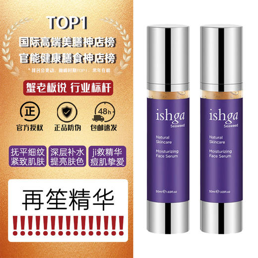 【咨询会员价】ishga有机海草再生精华50ml修复滋养抗氧亮白 商品图0