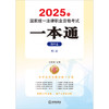 2025年国家统一法律职业资格考试一本通（第四卷）：刑法 刘东根主编 法律出版社 商品缩略图1