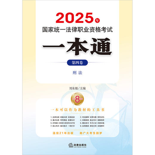 2025年国家统一法律职业资格考试一本通（第四卷）：刑法 刘东根主编 法律出版社 商品图1