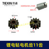 【货号01712】锂电钻齿轮11齿电钻齿轮550电机12V/16.8V/21V充电钻齿轮 商品缩略图0