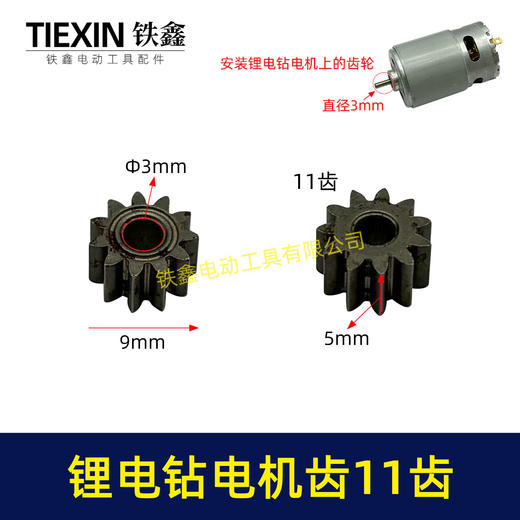 【货号01712】锂电钻齿轮11齿电钻齿轮550电机12V/16.8V/21V充电钻齿轮 商品图0