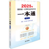 2025年国家统一法律职业资格考试一本通（第二卷）：宪法?行政法与行政诉讼法 刘东根主编 法律出版社 商品缩略图0