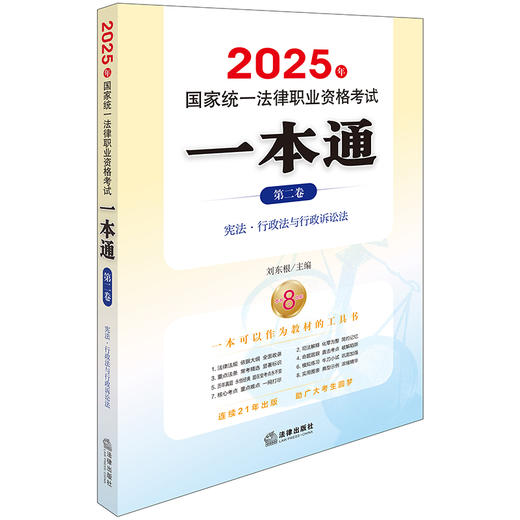 2025年国家统一法律职业资格考试一本通（第二卷）：宪法?行政法与行政诉讼法 刘东根主编 法律出版社 商品图0