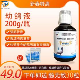 梦幻【幼鸽液200毫升】送！【肠无敌胶囊30粒】促进幼鸽骨骼生长发育厂家发货