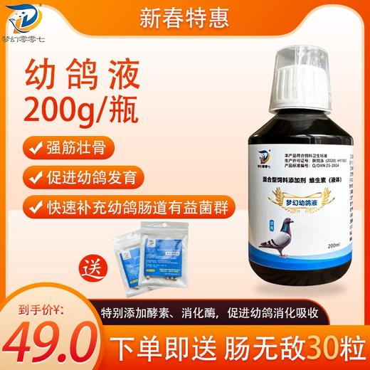 梦幻【幼鸽液200毫升】送！【肠无敌胶囊30粒】促进幼鸽骨骼生长发育厂家发货 商品图0