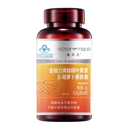 维萃美金福力牌越橘叶黄素β-胡萝卜素胶囊调节眼部疲劳保护视力 商品图1