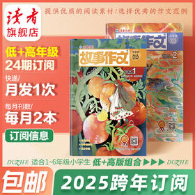 7岁~12岁 |《故事作文》（高低合集）2025.2-2026.1 杂志24期订阅 月更2期 已更新至2月刊（第2期） 小学生作文素材 阅读范例 小学生一至六年级适读