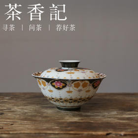 茶香记 敦煌繁花盖碗125ml陶瓷景德镇泡茶碗古典文雅艺术功夫茶具