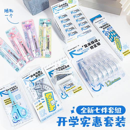 【广博】新起航开学季文具套装7件套 商品图0