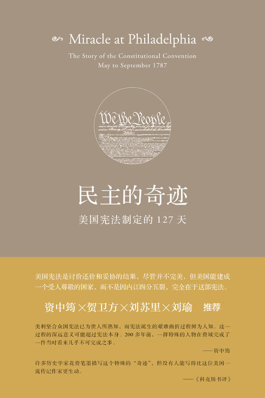 民主的奇迹：美国宪法制定的127天（2017版） 商品图4
