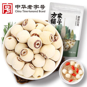 方家铺子磨皮白莲250g