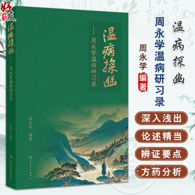 温病探幽 周永学温病研习录 周永学编 深入浅出 论述精当 对提高温病的临床诊治水平具有重要指导作用9787117373630人民卫生出版社