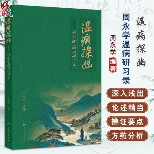 温病探幽 周永学温病研习录 周永学编 深入浅出 论述精当 对提高温病的临床诊治水平具有重要指导作用9787117373630人民卫生出版社 商品图0
