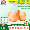 彩虹雨 北京农场 有机蔬菜 黄洋葱4斤/6斤/10斤装 欧盟认证包邮 商品缩略图0