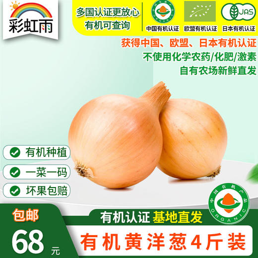 彩虹雨 北京农场 有机蔬菜 黄洋葱4斤/6斤/10斤装 欧盟认证包邮 商品图0