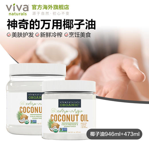 Viva美国进口天然有机冷压初榨椰子油食用油卸妆护发946ml+473ml 商品图1