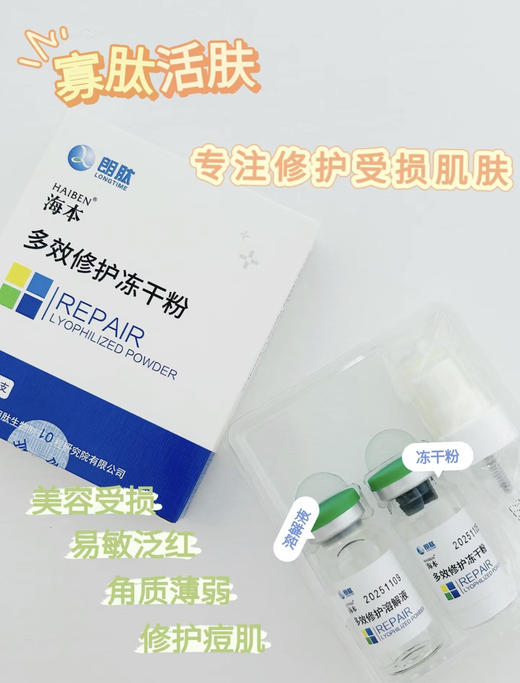 海本多效修护冻干粉 商品图1