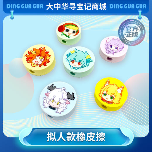 【现货】大中华寻宝系列神兽拟人款橡皮擦套装学校学习用品文具周边 商品图0