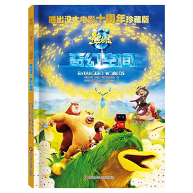 【熊出没】熊出没大电影十周年珍藏版：熊出没·奇幻空间 旅途书单 春运书单 寒假必读 送礼好物 小学生推荐书单 [6-12岁]