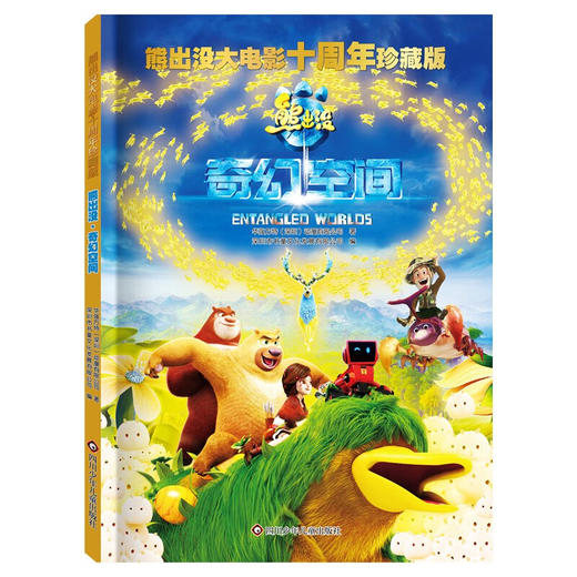 【熊出没】熊出没大电影十周年珍藏版：熊出没·奇幻空间 旅途书单 春运书单 寒假必读 送礼好物 小学生推荐书单 [6-12岁] 商品图0
