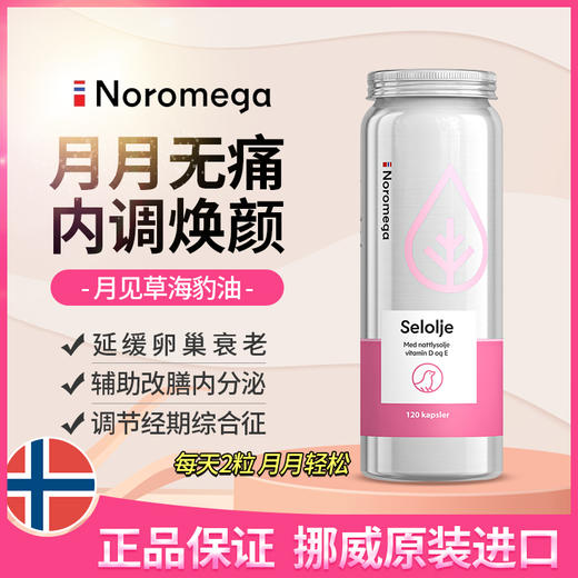 挪威NOROMEGA月见草海豹油痘痘卵巢120粒 商品图0