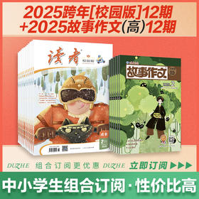 校园版+故事作文（高年级版）2025年24期组合订阅 2025.2-2026.1 月更2期 已更新至2月刊（第2期） 作文素材 中小学课外读物 月发1次（每次2本）