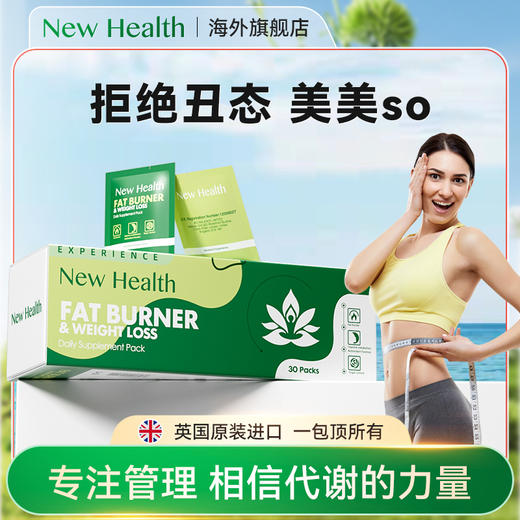 一身轻松丨NewHealth新海思多维代谢每日补充包藤黄果代谢加速 商品图0