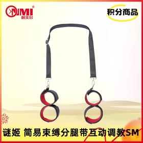 【积分兑换】谜姬 简易束缚分腿带互动调教