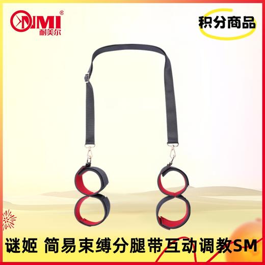 【积分兑换】谜姬 简易束缚分腿带互动调教 商品图0