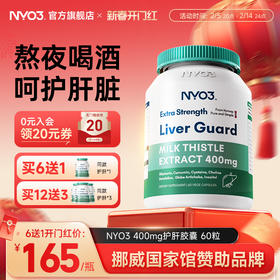 NYO3护肝片挪威进口140倍奶蓟草小绿盾水飞蓟素加班熬夜应酬保健