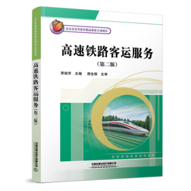 31465 高速铁路客运服务（第二版）