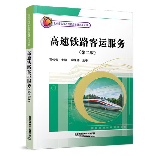 31465 高速铁路客运服务（第二版） 商品图0