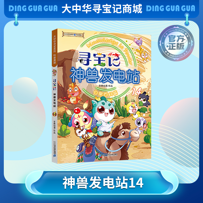 【大中华寻宝记】神兽发电站14 大中华寻宝系列科普漫画书儿童科普漫画书课外科普书