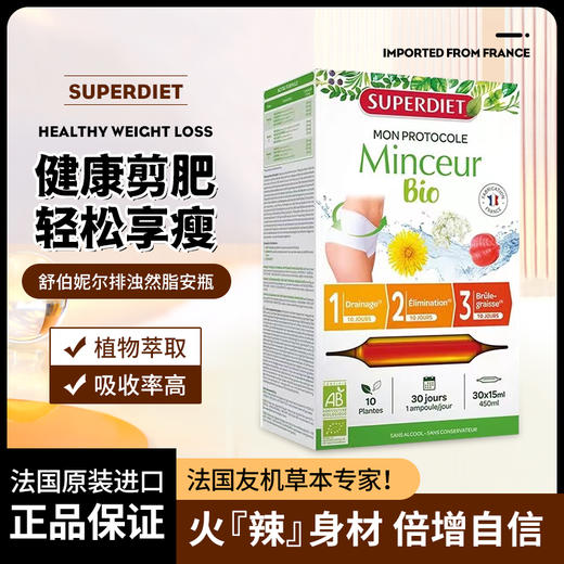 法国SUPERDIET舒伯妮尔体重管理三部曲口服液 15ml30瓶盒 商品图0