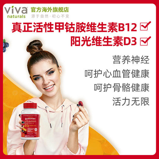 viva进口b族维生素b12甲钴胺维d3阳光维他命补钙促钙吸收软糖60粒 商品图2