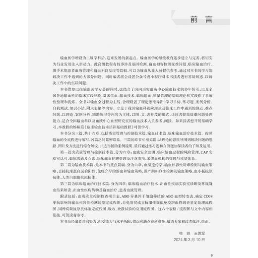 临床输血技术培训高级教程 桂嵘 王勇军编 本书以三级医院和省市级血站年轻医师和技术人员为培训对象9787117374026人民卫生出版社 商品图2