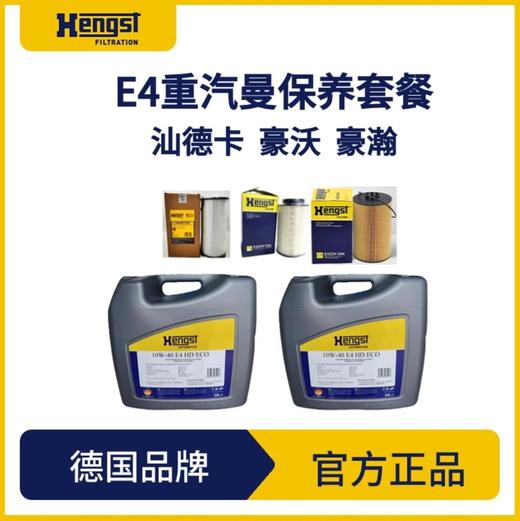 汉格斯特曼机MC11/13保养套餐润滑油机滤柴滤10万公里汕德卡豪沃 商品图3