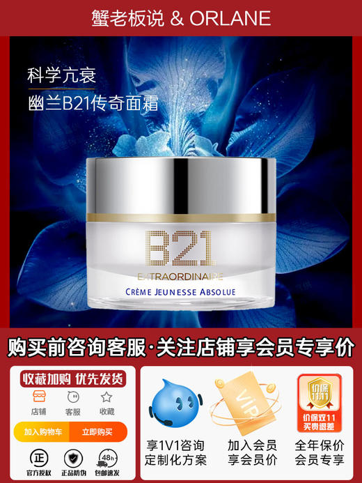 正品！法国幽兰B21传奇面霜ORLANE淡纹紧致保湿抗皱鸢尾花精粹 商品图0