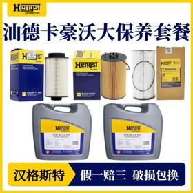 汉格斯特曼机MC11/13保养套餐润滑油机滤柴滤10万公里汕德卡豪沃