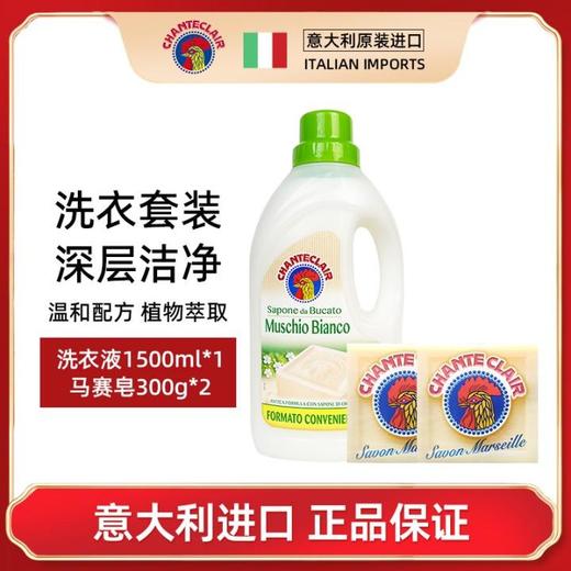 【一般贸易】意大利大公鸡管家 洗衣液1500ml+马赛皂300g*2粒 商品图0