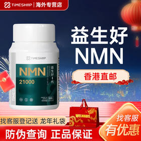 益生好21ooo官方旗舰店timeshop益生好21000nmn国产抗4代衰老保健
