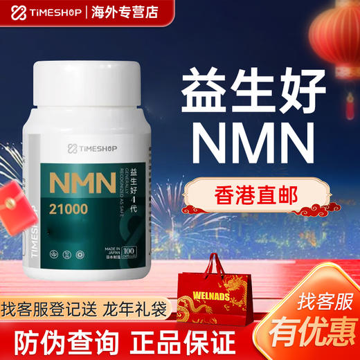 益生好21ooo官方旗舰店timeshop益生好21000nmn国产抗4代衰老保健 商品图0