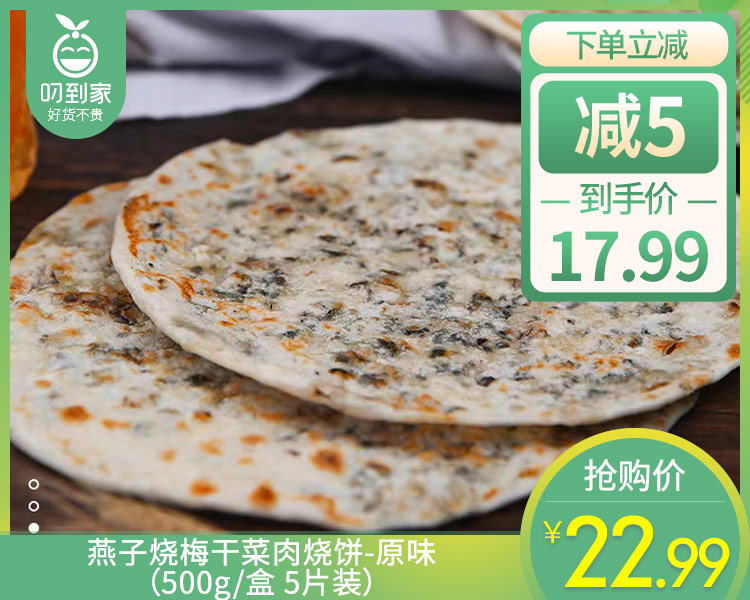 燕子烧梅干菜肉烧饼-原味（500g/盒 5片装）生产日期: 11月