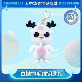 【现货】大中华寻宝系列白抛抛神兽毛绒钥匙扣挂饰卡通挂件