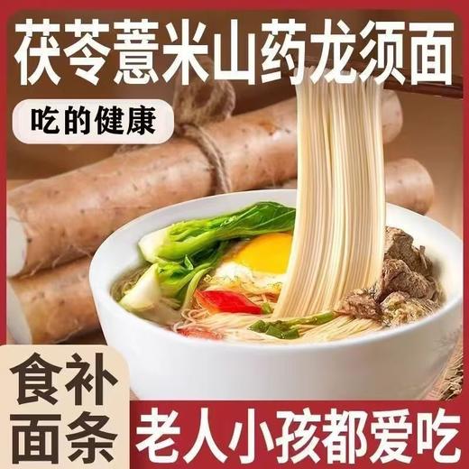 【食补面条❗️茯苓薏米山药龙须面】传统工艺匠心制作，甄选品质原料，老人小孩都爱吃，早餐代餐宵夜休闲饱腹方便食品 L 商品图0