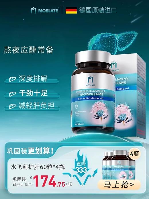 Moslate德国进口水飞蓟奶蓟草护肝片正品官方旗舰店胶囊熬夜A 商品图0
