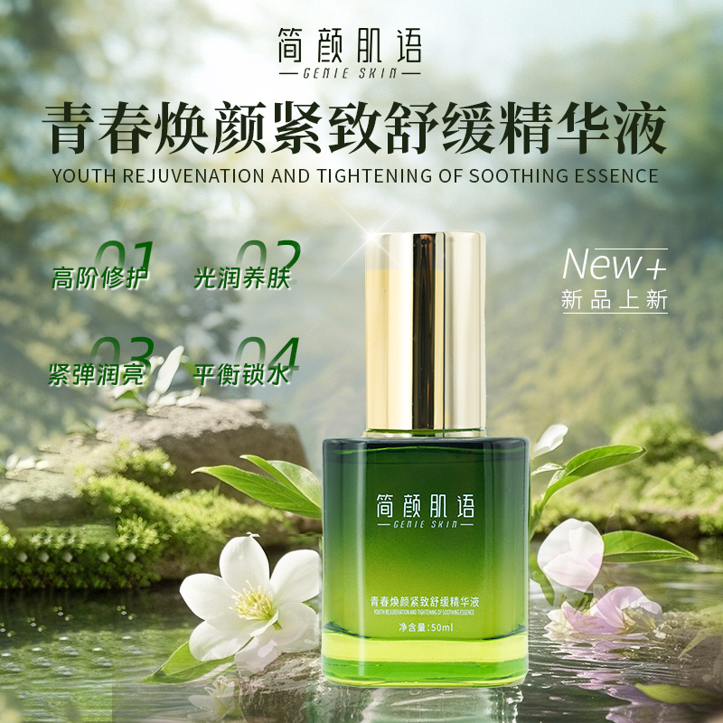 简颜肌语青春焕颜紧致舒缓精华液50ml丹参玻色因依克多因紧致顺润平衡抗皱