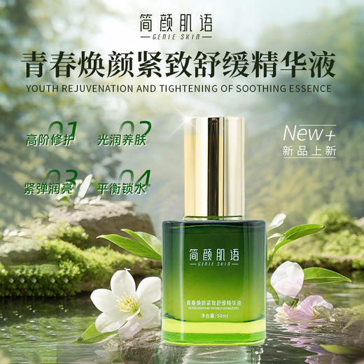 简颜肌语青春焕颜紧致舒缓精华液50ml丹参玻色因依克多因紧致顺润平衡抗皱 商品图0